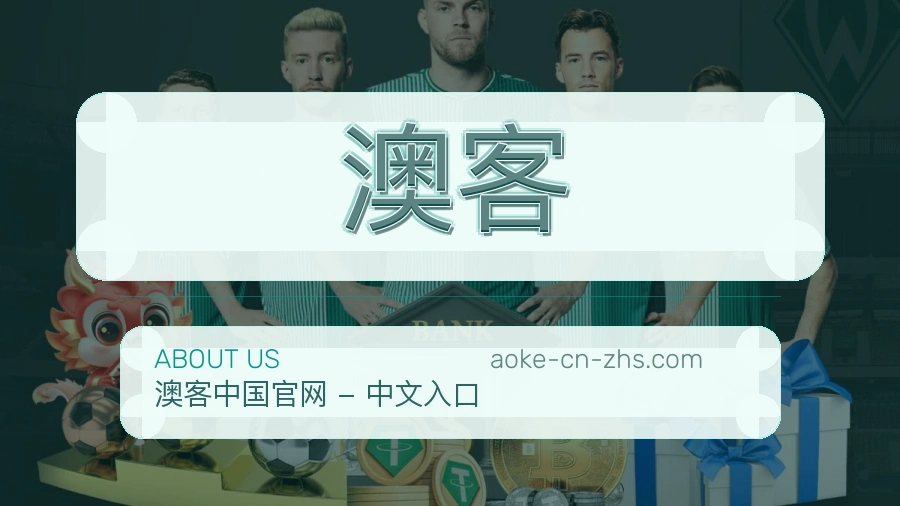 澳客公司简介与平台服务展示